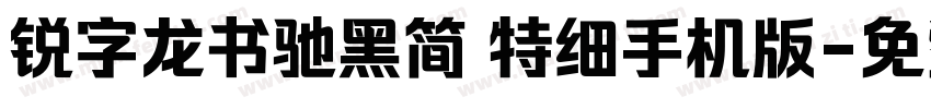 锐字龙书驰黑简 特细手机版字体转换